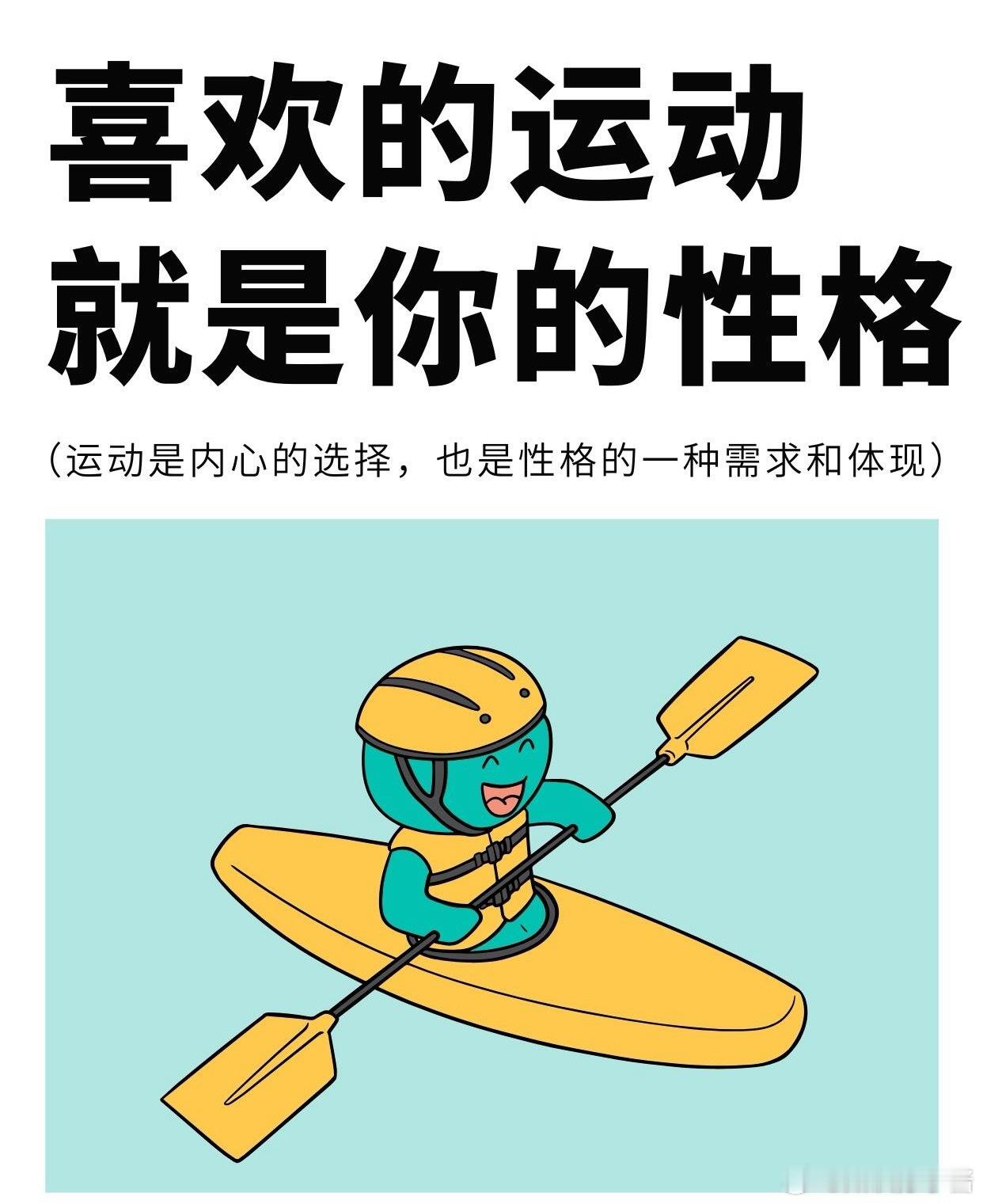运动科普运动康复你喜欢的运动，其实反映了你的性格[比心][比心]你知道吗，你喜欢的