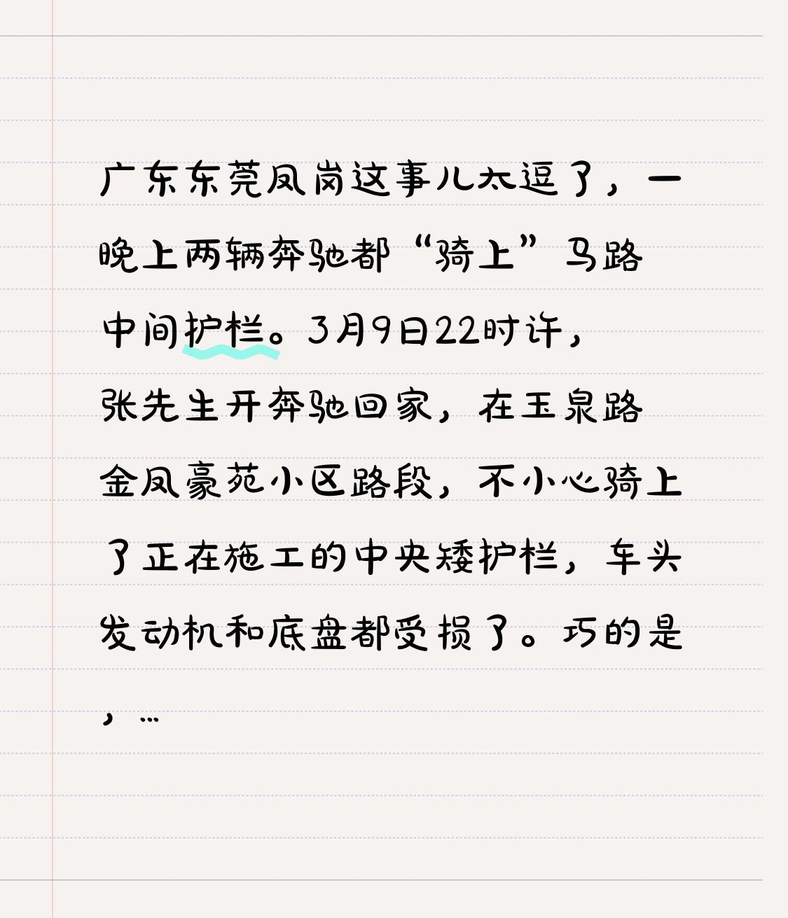 广东东莞凤岗这事儿太逗了，一晚上两辆奔驰都“骑上”马路中间护栏。3月9日22时许