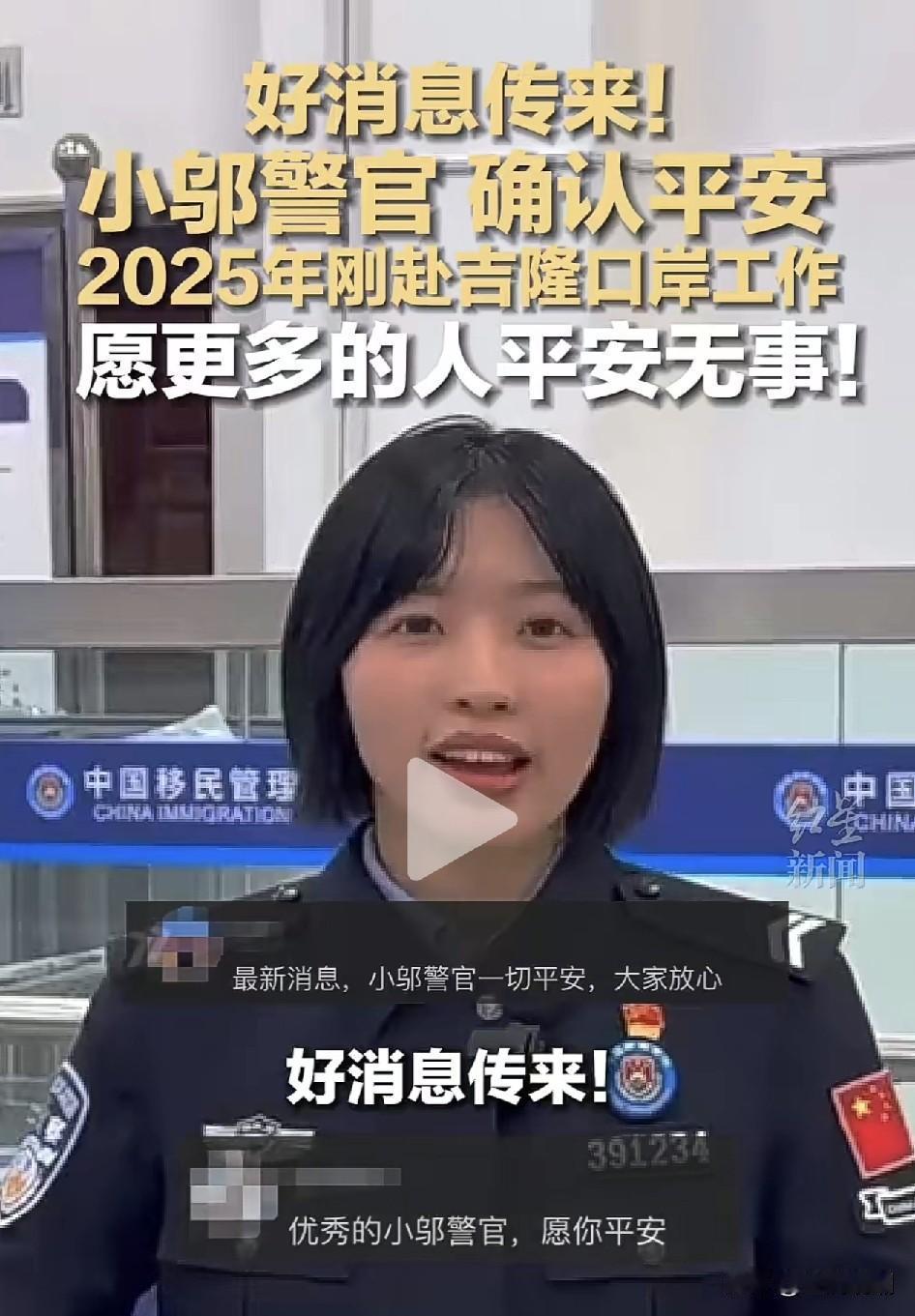 一觉醒来，传来天大好消息，口岸小邬警官已确认平安！邬艳泸（大家叫她小邬警官）