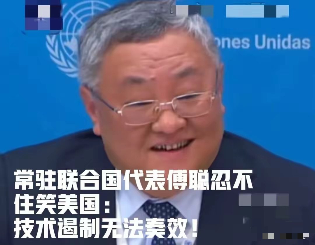 笑死了！驻联合国代表谈DeepSeek忍不住笑美国技术遏制无效又羞辱了美国一顿