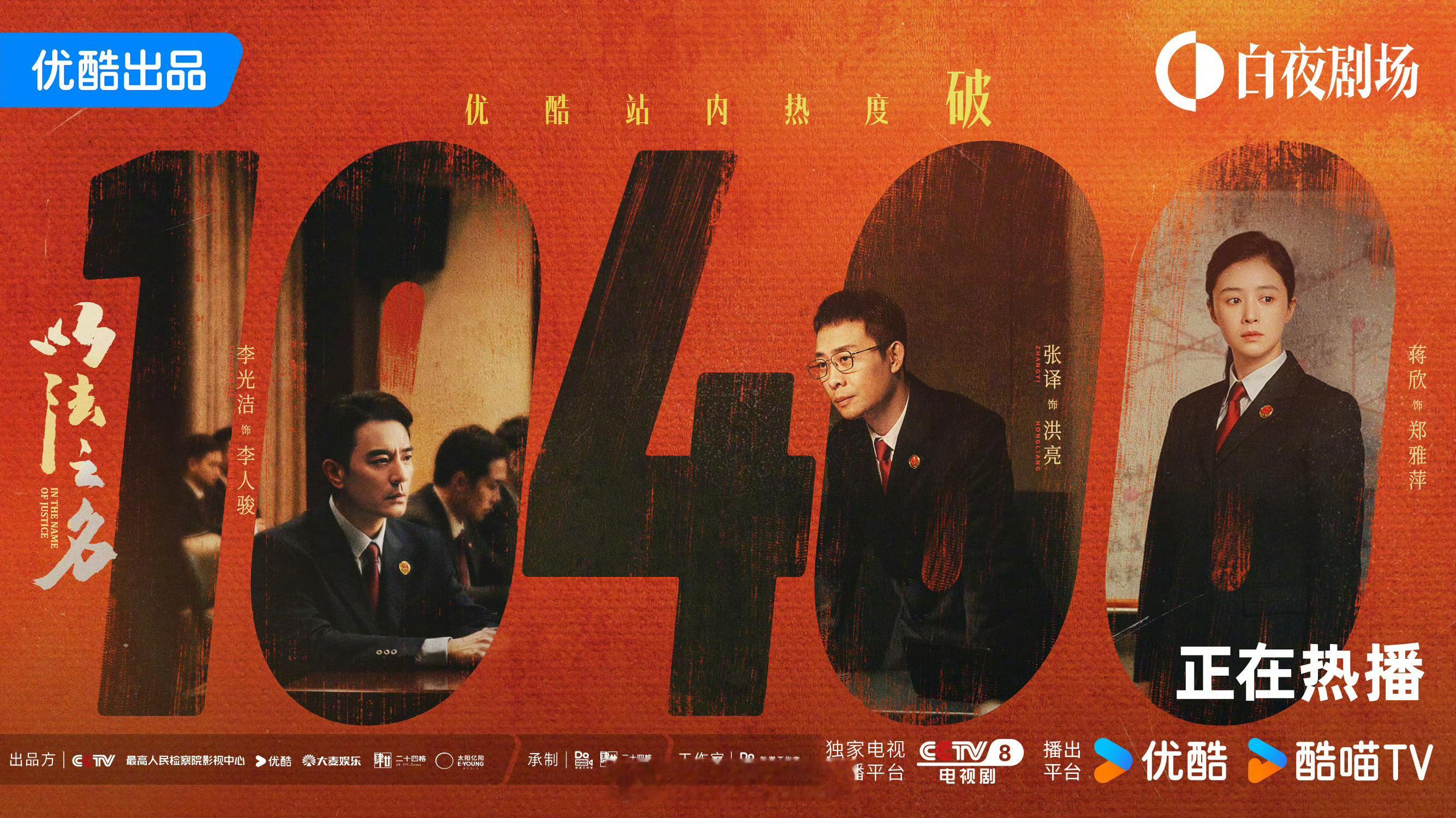 恭喜以法之名在优酷站内热度破10400，再播下去应该要超过藏海传了。​​​