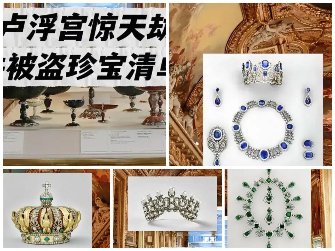 这下尴尬了，全世界都瞒不住了，卢浮宫被盗了，而且被盗了9件，目前也只找回两件