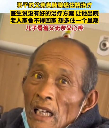 这就是穷人的悲哀！江苏一位大爷确诊晚期胰腺癌，医生建议回家休养。大爷苦苦恳求儿子