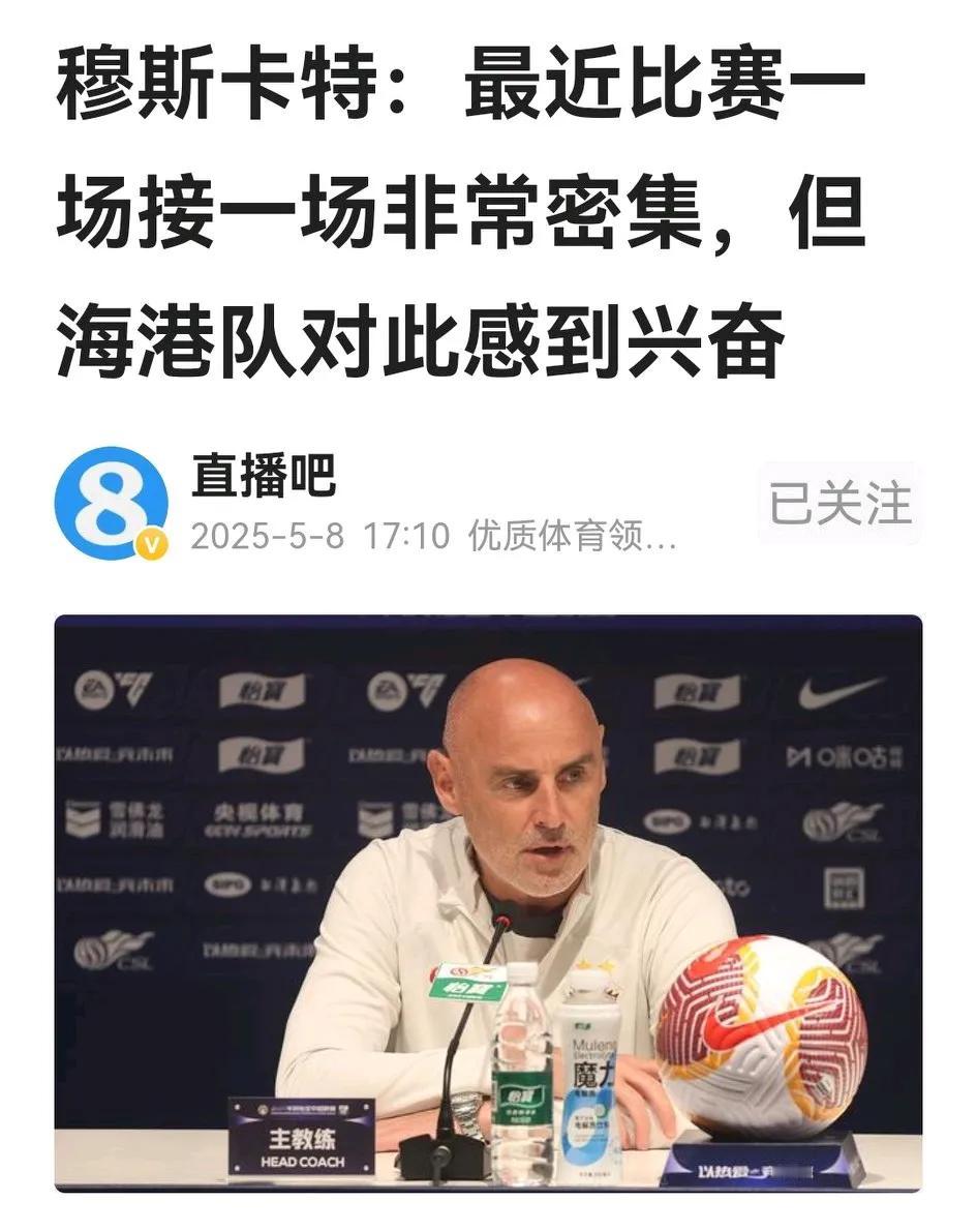 上海海港明天与海牛之战，可能是球队近期最轻松的比赛。主帅穆斯卡特在新闻发布会