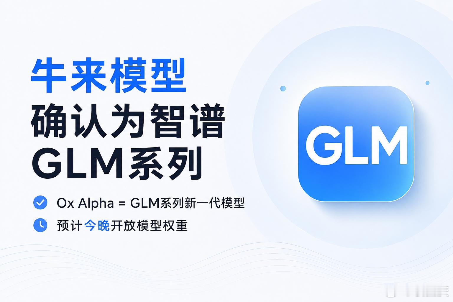牛来模型，正式“现身”了。8月26日消息，据彭博社报道，智谱（Z.AI）确认，近期以匿名方式上线的O
