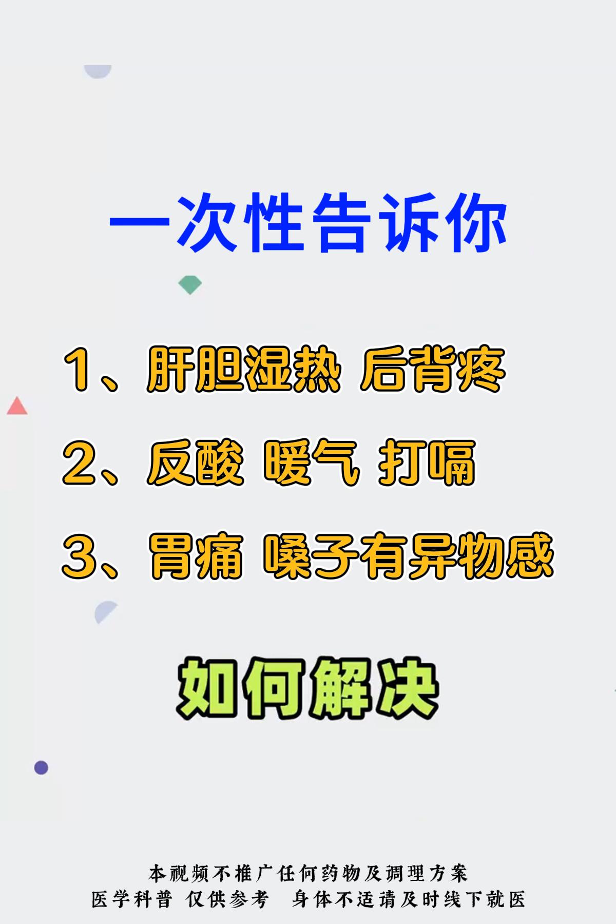 一次性告诉你：1、肝胆湿热后背疼2、反酸暖气打嗝3、胃痛嗓子有异物