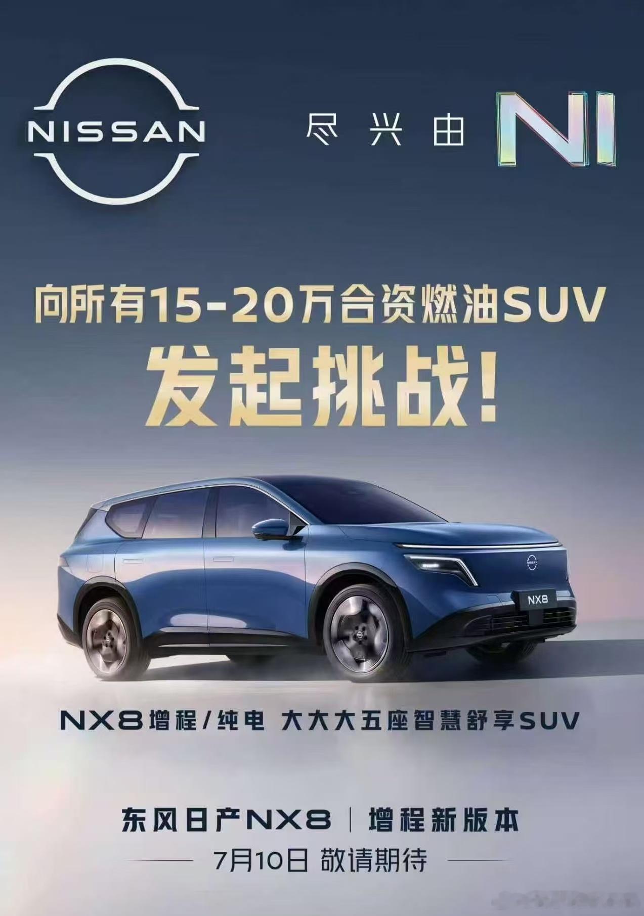 东风日产NX8增程版上市：16.99万元  限时权益价15.99万元...