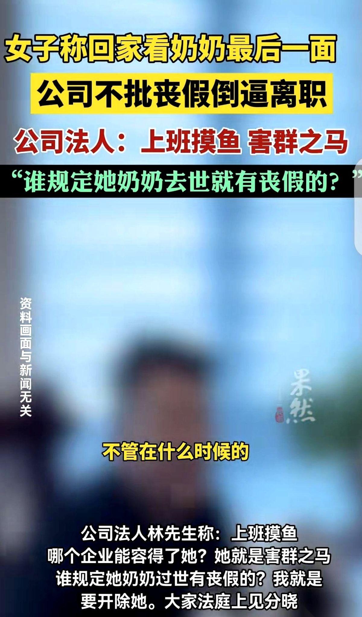 “谁规定你奶奶去世就有丧假了？我就要开除你，你随便去告！”这话要不是从新闻里看