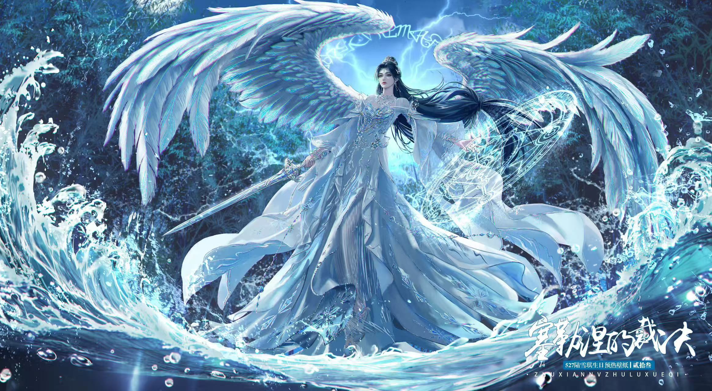 诛仙女主陆雪琪·🌙·527陆雪琪生日快乐雪满千山，月照万川；剑心不渝，岁月同欢