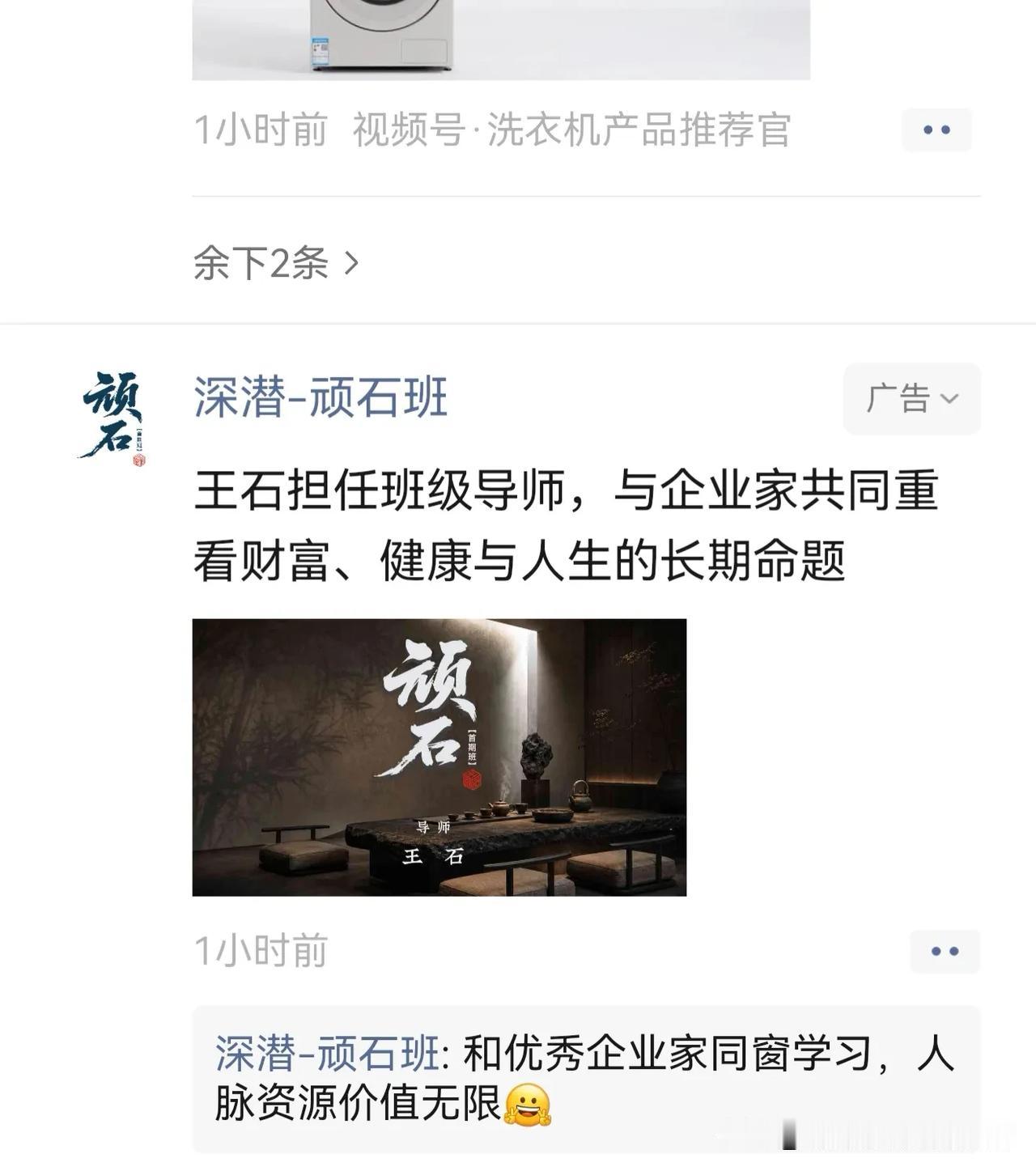 王石的创业的广告微信朋友圈推给我了