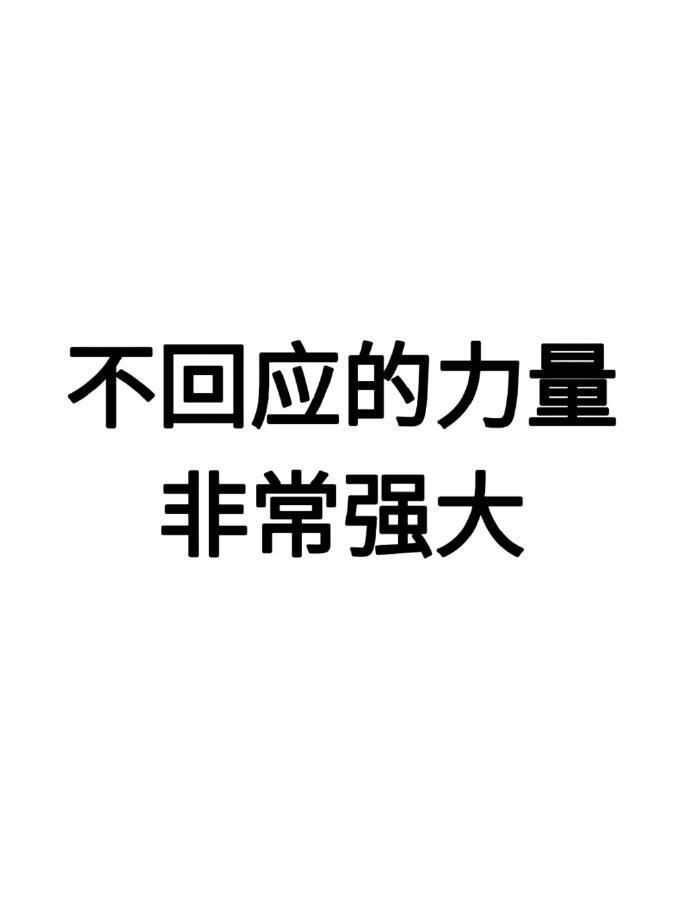 给女生的无敌心态：不要对每件事都有反应​​​