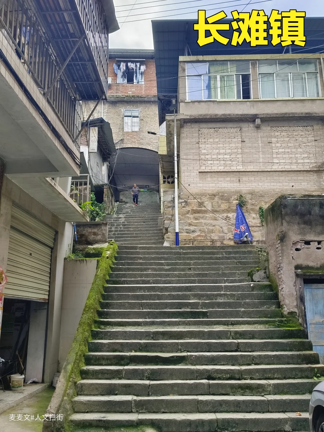 【万州】千年盐镇长滩镇，石梯拍照绝绝子