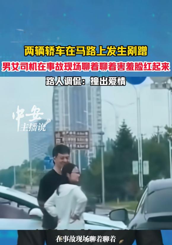 撞出爱情了？辽宁，两辆车在路上发生刮蹭，男车主气冲冲的下车讨要说法，结果看到对方