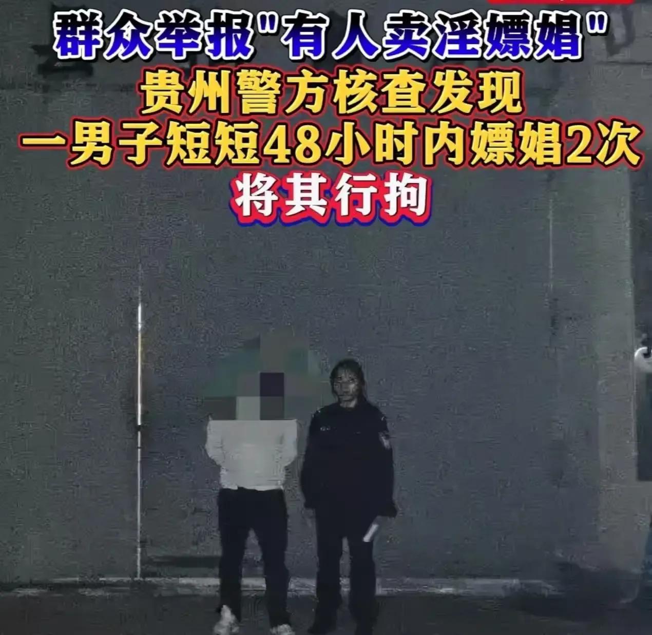 贵州一男子迷恋卖淫女，两天内竟嫖了她两次，本以为神不知鬼不觉，结果却被邻居一纸举