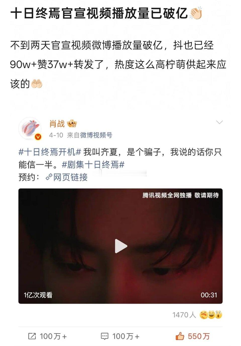 肖战《十日终焉》官宣视频播放量破亿。