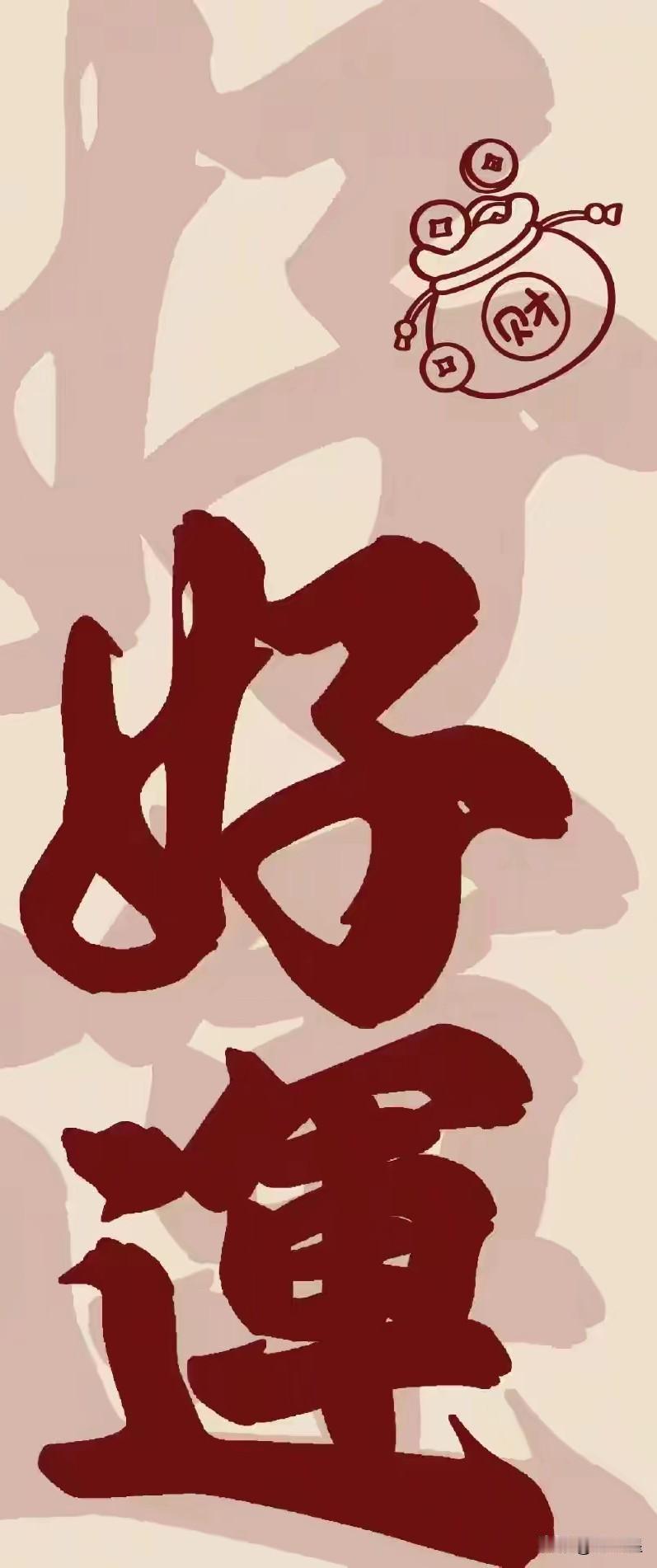 今早醒来，你刷到这张图片，请你为自己写下“好运连连”，那些你所担心的事，都