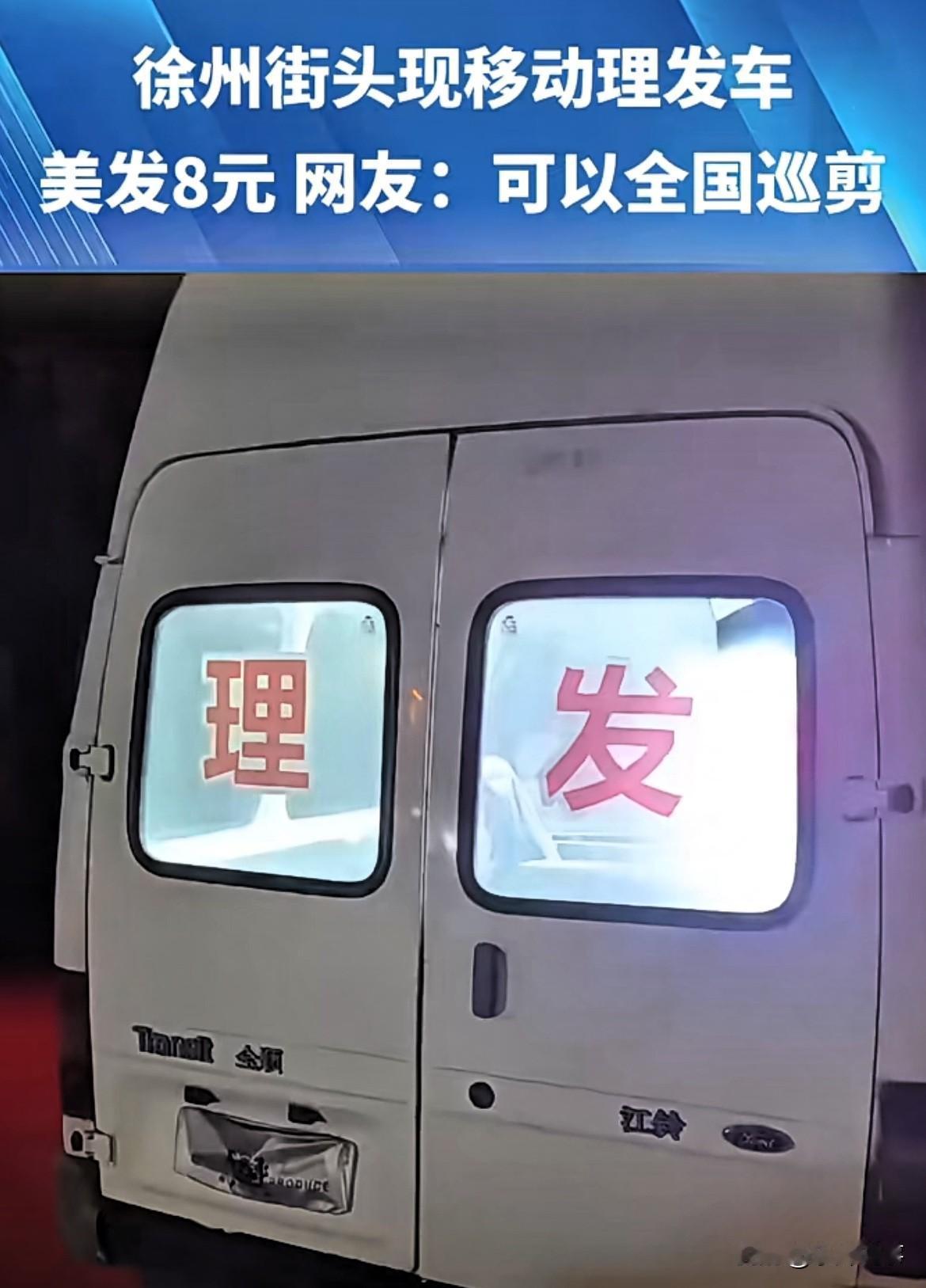 这下火了！江苏徐州，一男子开了一辆“移动理发车”在路边给人剪头发，收费仅仅8块钱