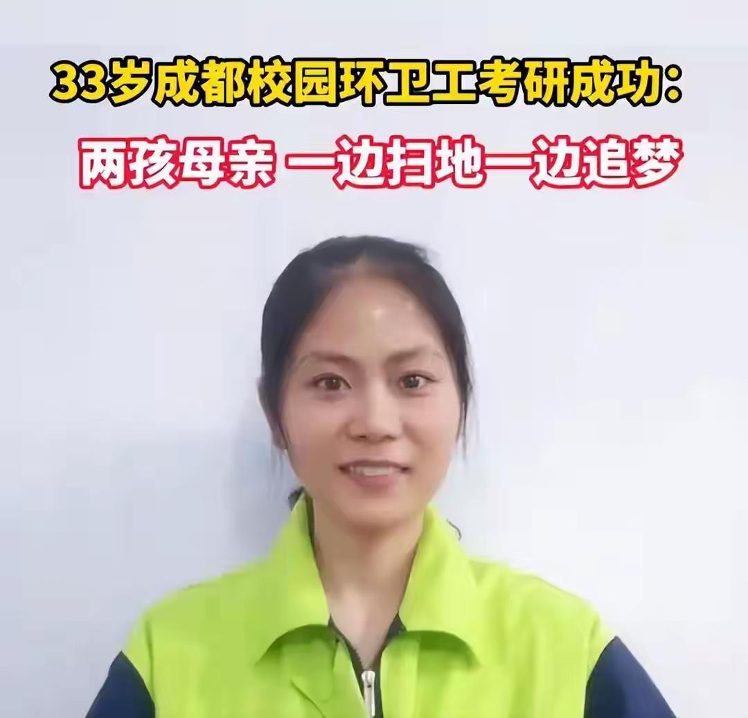 33岁环卫女工考上研究生，母亲一句话问懵全网：这有啥用？​2026年4月7日，