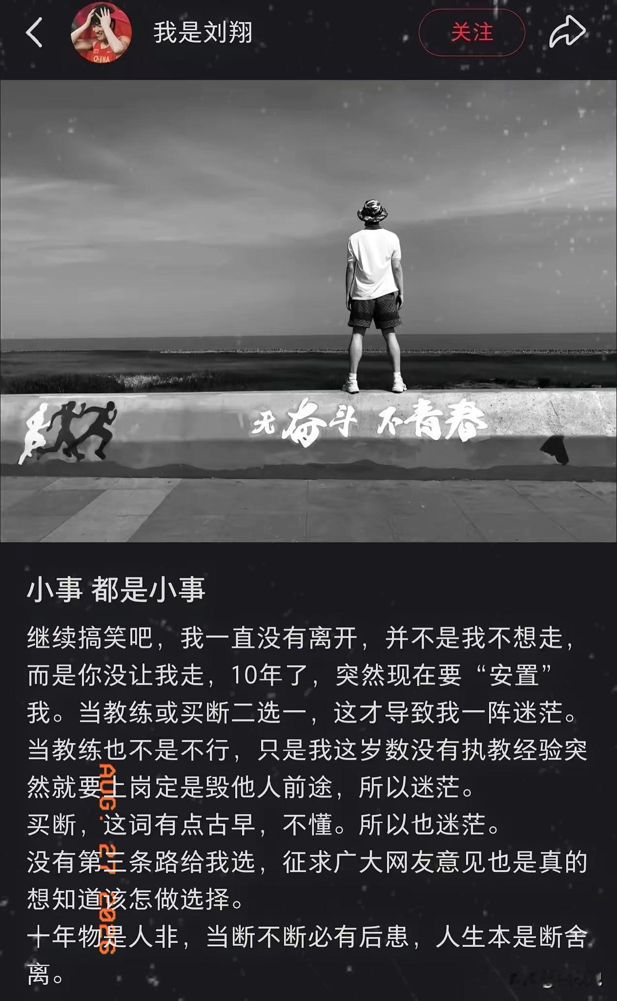 刘翔发文表示自己十年未离开，称上海体育局十年没有安置过他。也有网友由此提出疑问
