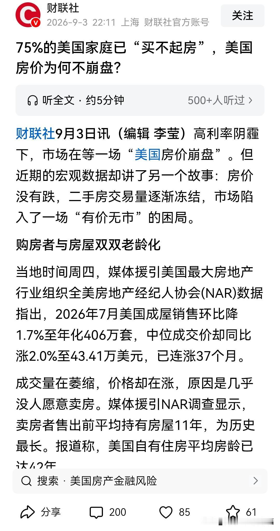 财联社发问：75%的美国家庭已“买不起房”，美国房价为何不崩盘？对于这个问题，