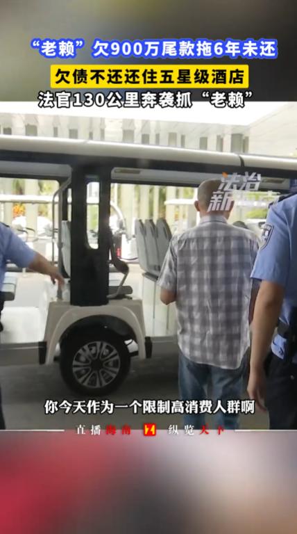 “干得漂亮！”5月12日，海南海口，一男子向朋友借款900万元却拒不归还，自己名