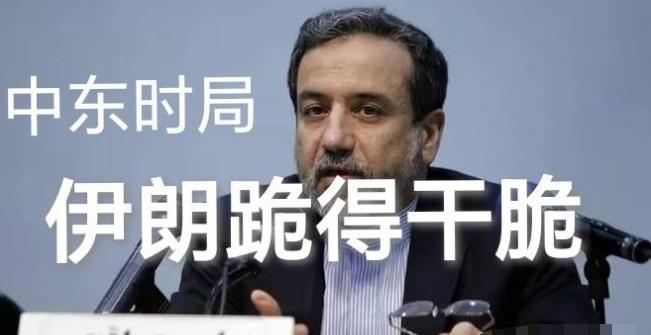 伊朗为什么跪得这么快？原因其实很简单：没钱、怕被打！近期，伊朗向国际社会表示