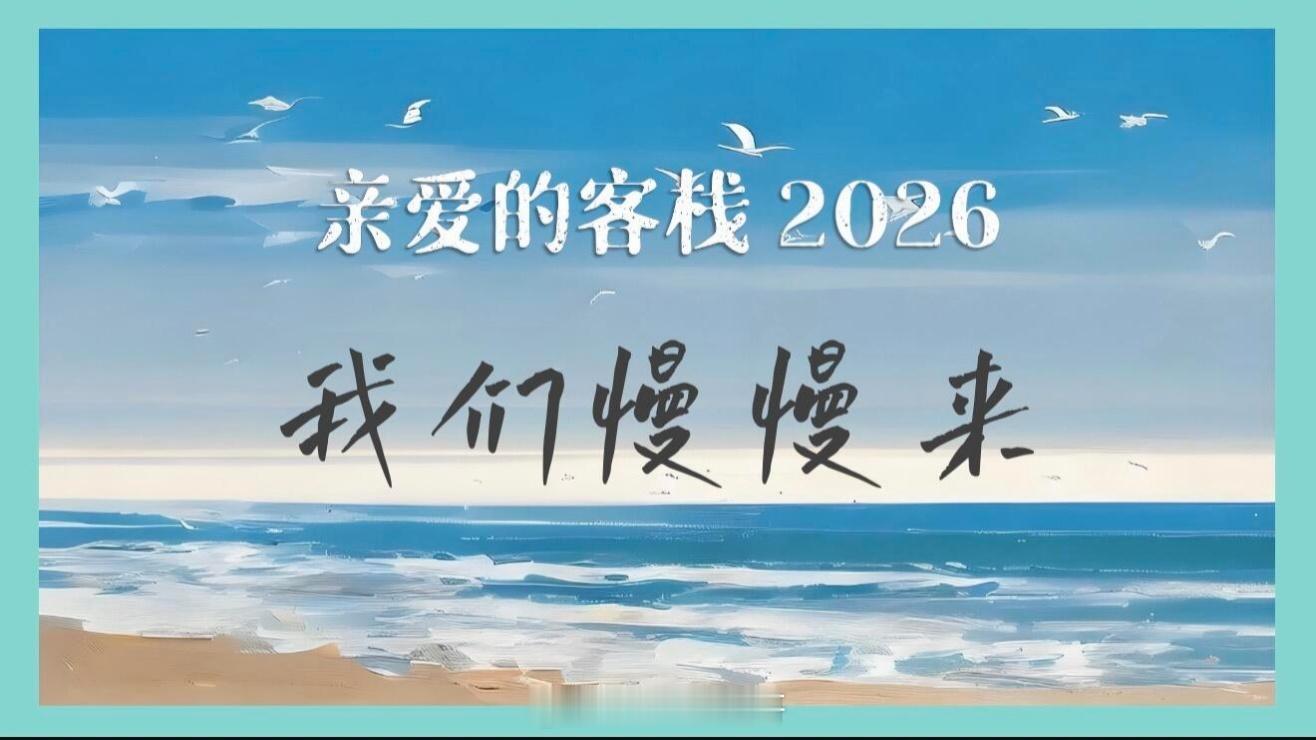 亲爱的客栈2026常驻嘉宾：王鹤棣+大热剧女主+3-4位合伙人【合伙人线索】强辅