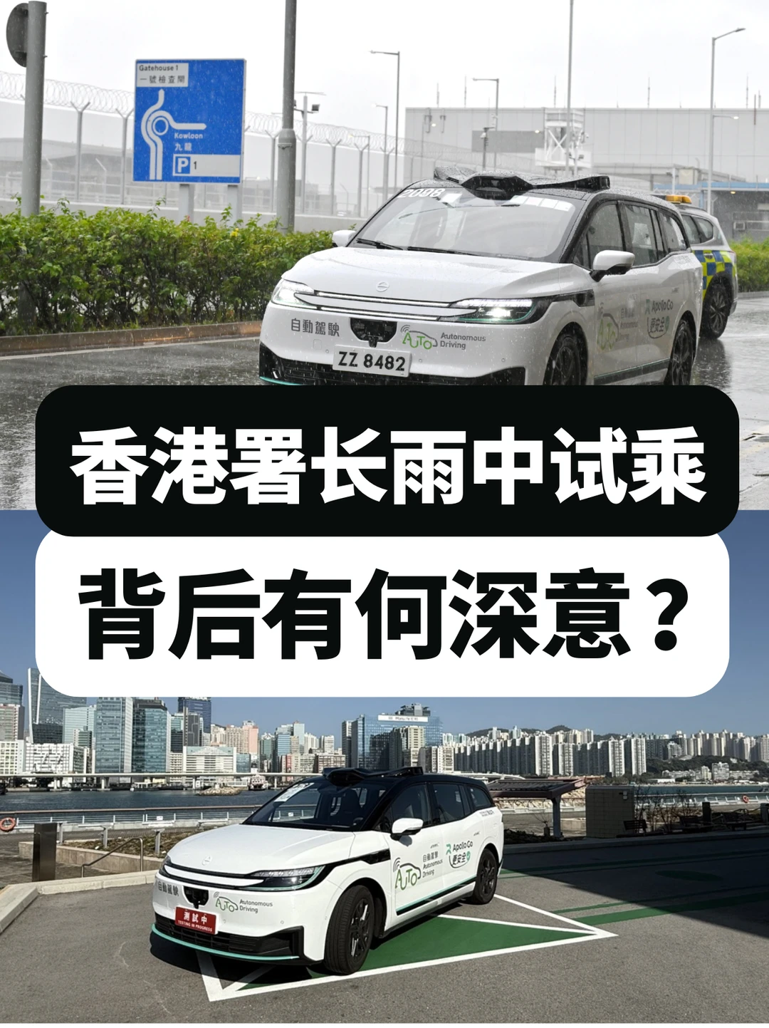 香港署长冒雨试乘萝卜快跑，背后有何深意？