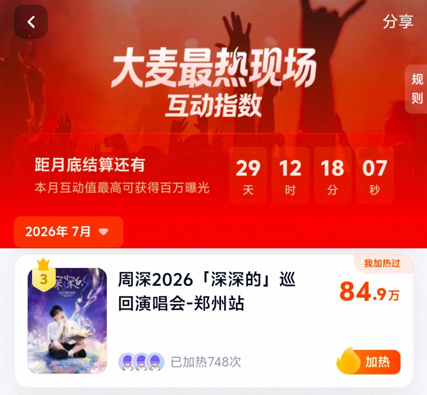 周深✨️周深2026深深的巡回演唱会✨️大麦最热现场大🌾最热现场「深深的