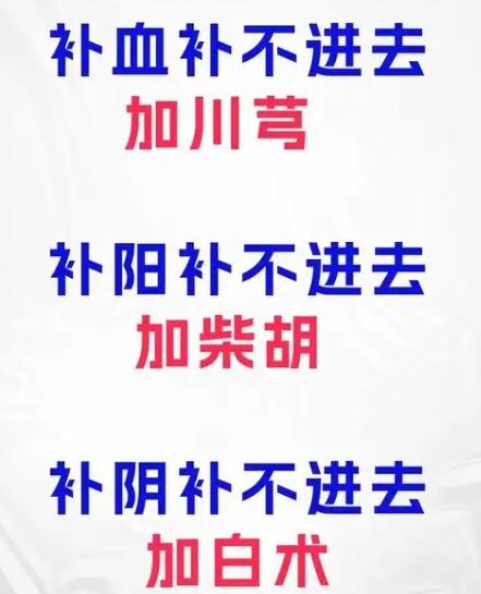 补阳上火，加柴胡；补气血上火，加川芎，补阴上火，加白术！ 首先是补阳上火加柴