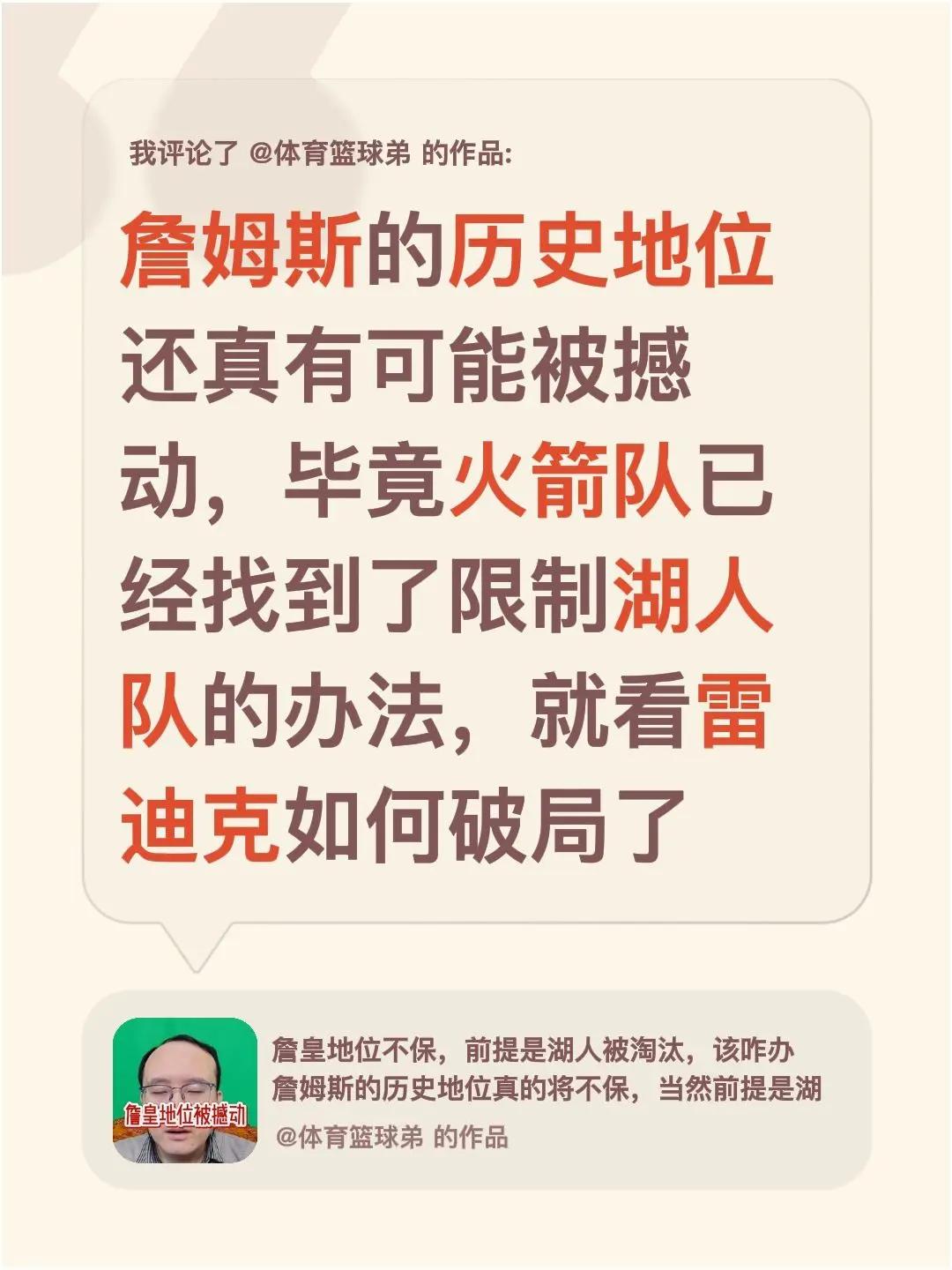 我评论了@体育篮球弟的作品：詹姆斯的历史地位还真有可能被撼动，毕竟火箭队已经找