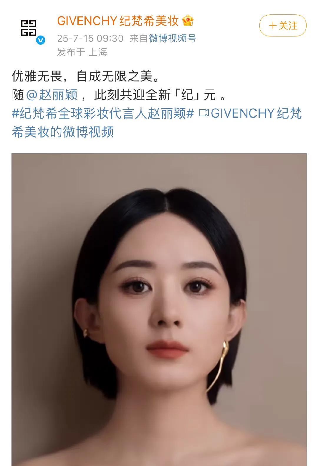 恭喜纪梵希请到赵丽颖，让其成为全球彩妆代言人!赵姐威武!女演员里，最喜欢赵丽