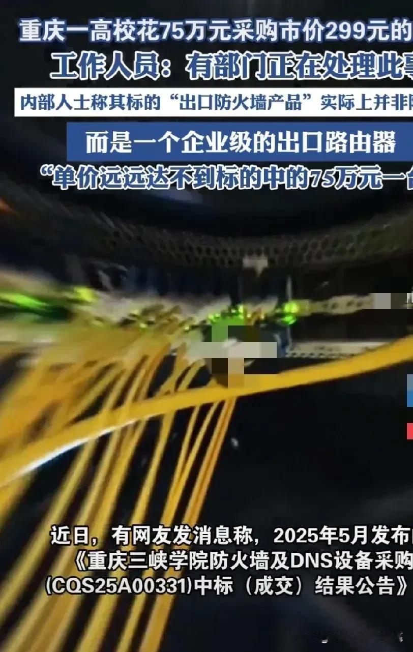 重庆三峡学院路由器采购事件实已到了疯狂的地步一个市场价值300元的路由器招标采
