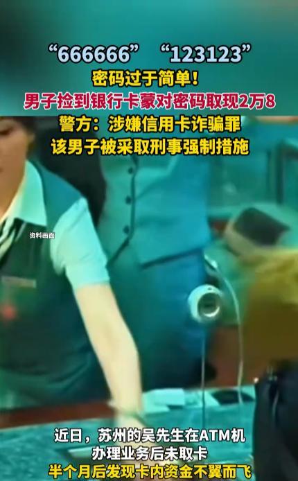 “离了个大谱！”近日，江苏苏州，一男子在银行ATM取完钱之后，忘记了把银行卡取走