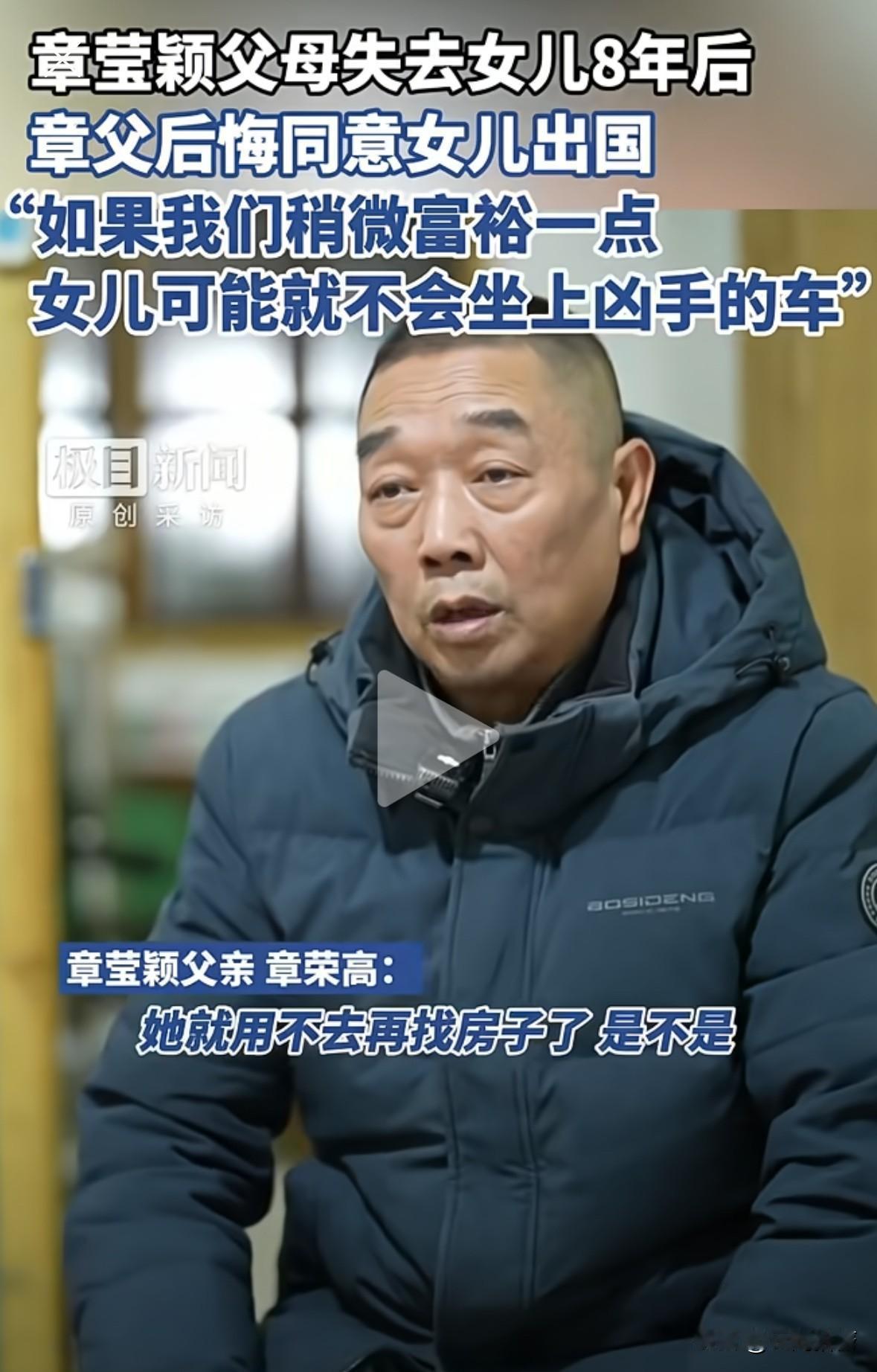 失去女儿八年后，章莹颖父亲还在自责，后悔同意女儿出国！“如果我们稍微富裕