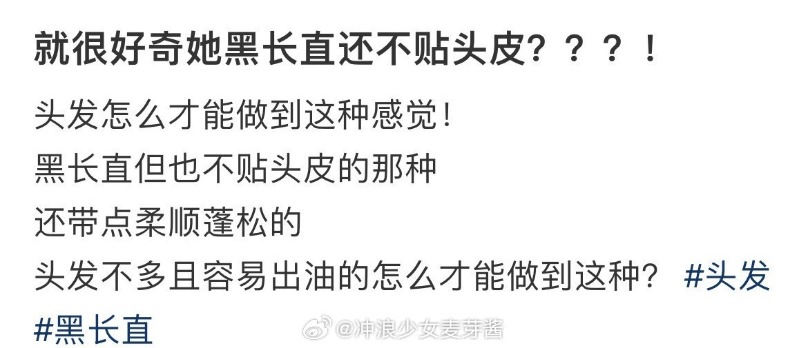 就很好奇她黑长直还不贴头皮？？？！​​​