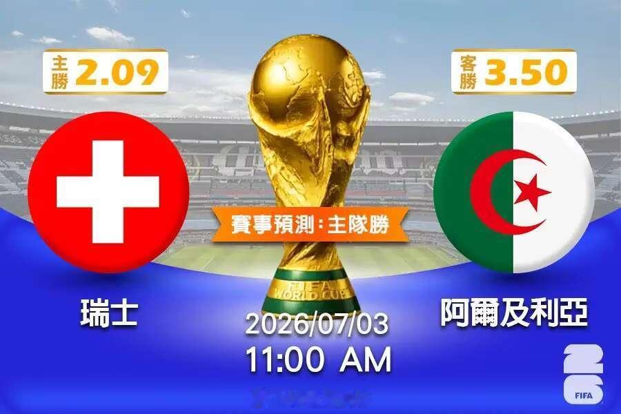 瑞士vs阿尔及利亚2026年国际足联世界杯32强淘汰赛中，瑞士国家足球队将与阿尔