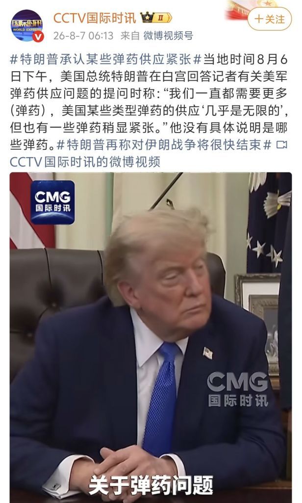 哈哈哈哈，连川普也不得不承认美军的一些弹药“稍显紧张”其实何止是“一些弹药”，
