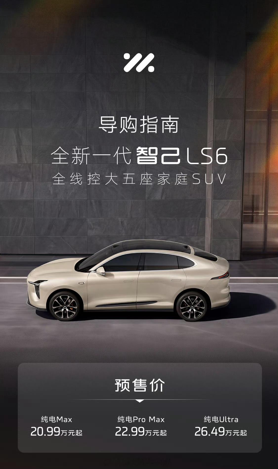 智己LS6预售价格：1. Max版：20.99万｜76kWh，后驱，CLTC