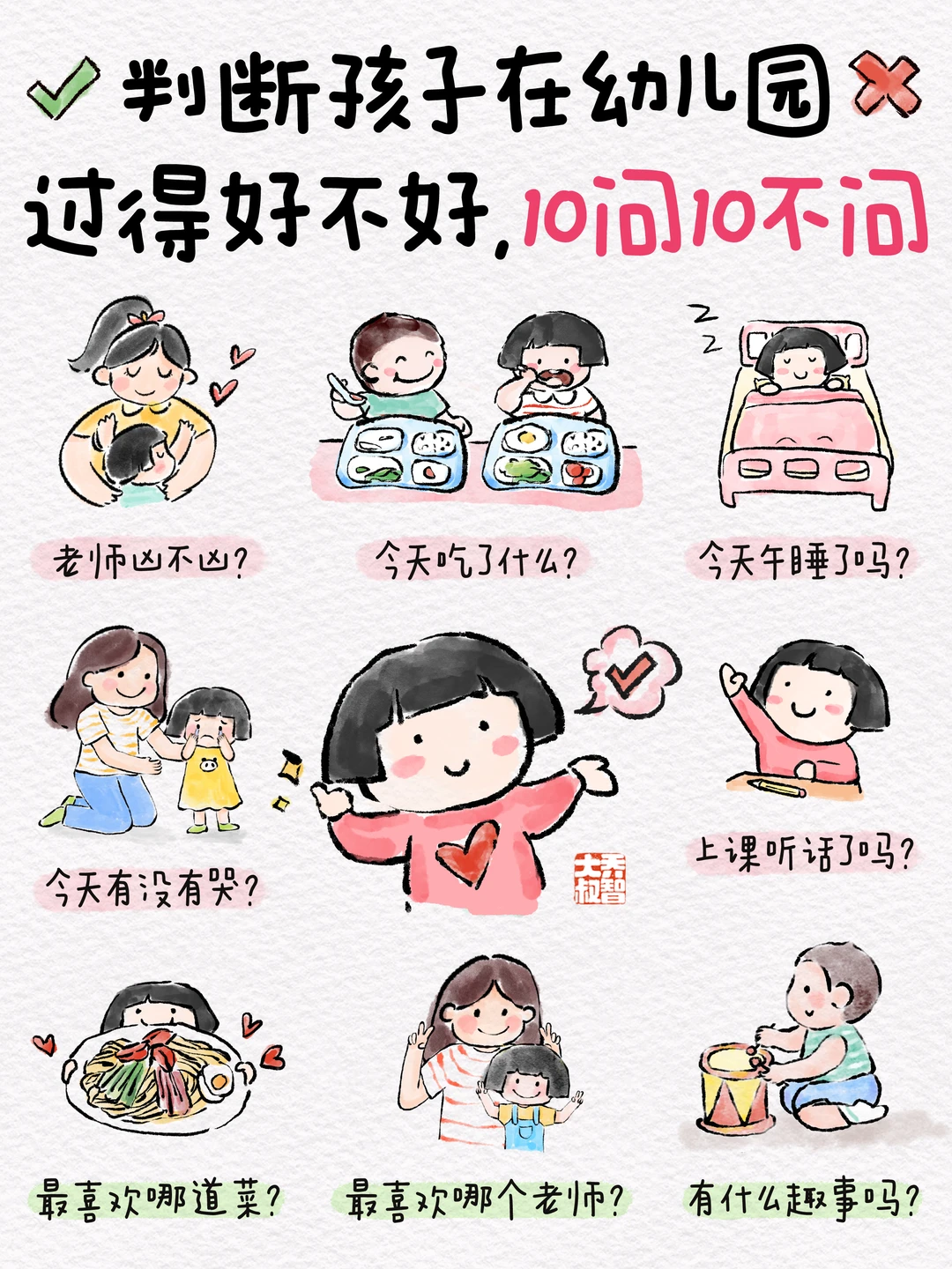 判断孩子在幼儿园过得好不好，10问10不问