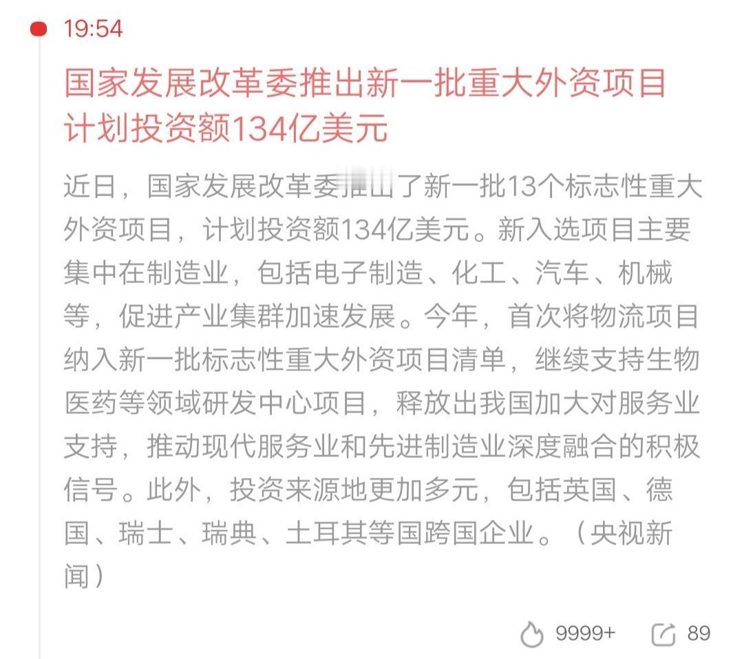 重磅利好！国家发改委推出新一批13个重大外资项目，总投资额高达134亿美元！