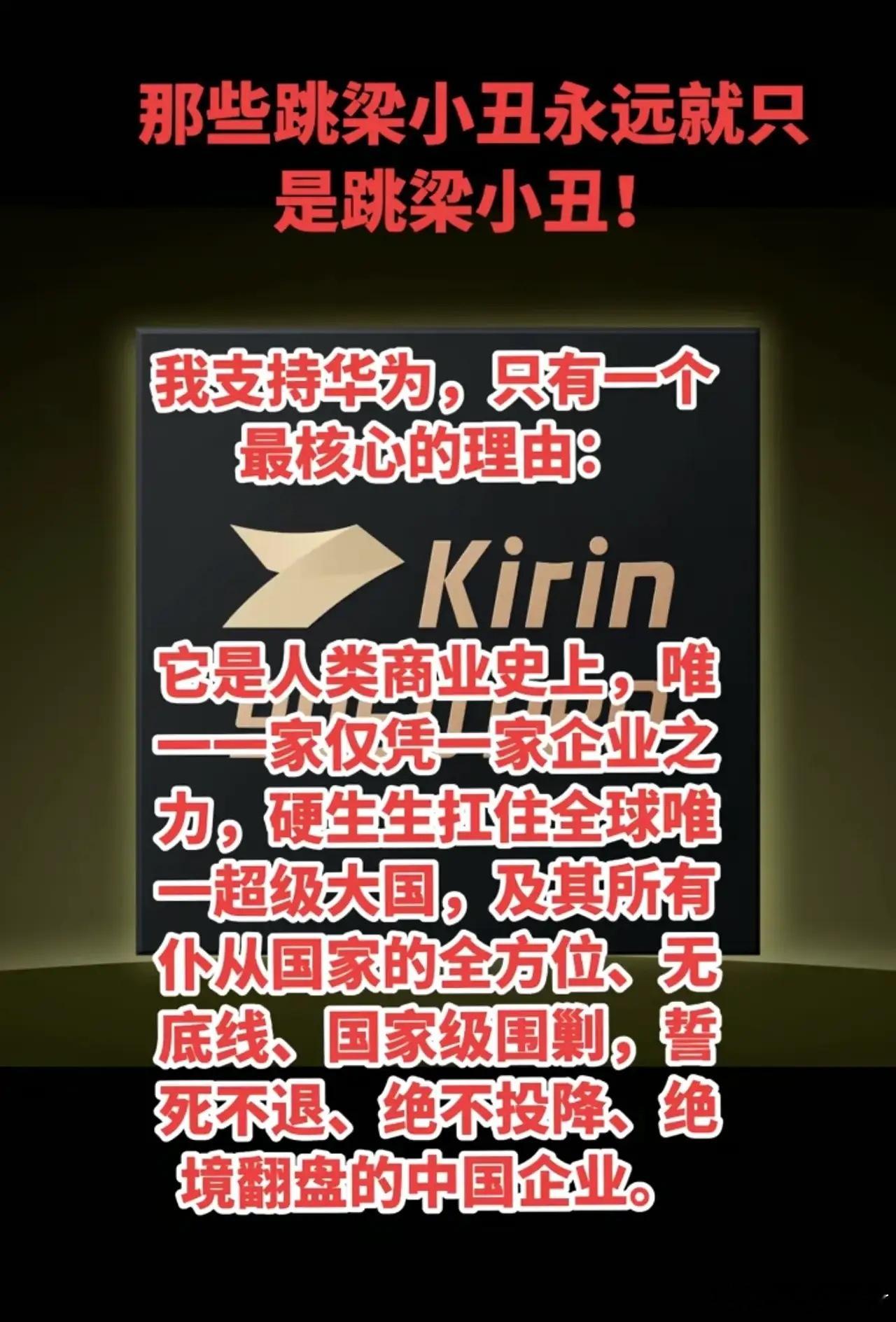 华为最大的错就是别人跪久了，他依然挺直腰杆。有个形象的比喻就是当年俄国大力士在上