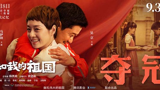 《我和我的祖國》國慶檔上映期間一直位居榜首! 一部非常震撼的故事記實片。