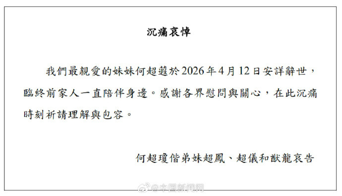 “赌王”何鸿燊女儿何超蕸去世