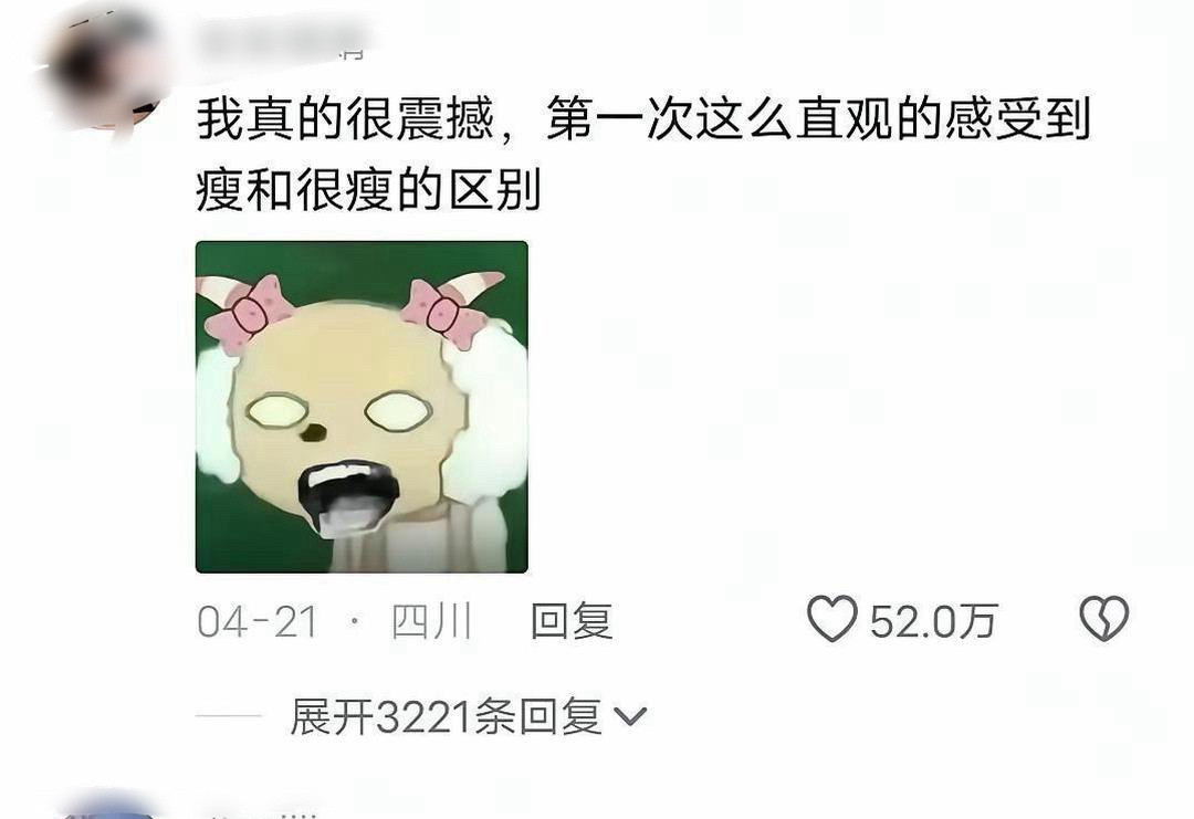 第一次直观的感受到了瘦和很瘦的区别。