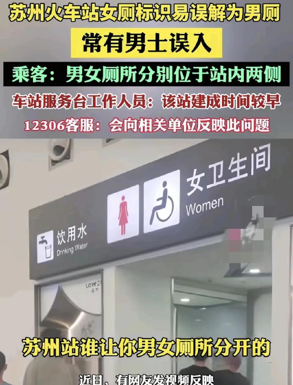 苏州火车站有不少旅客反映男女厕所的标识混淆，导致很多男士进入女厕所可以看到钕卫生