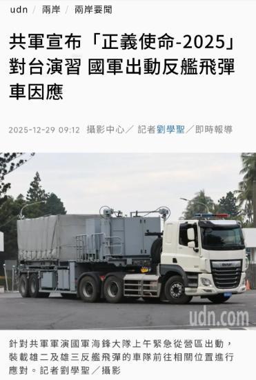 台媒《联合报》今天（12月29日）报道：“共军宣布‘正义使命-2025’对台演习