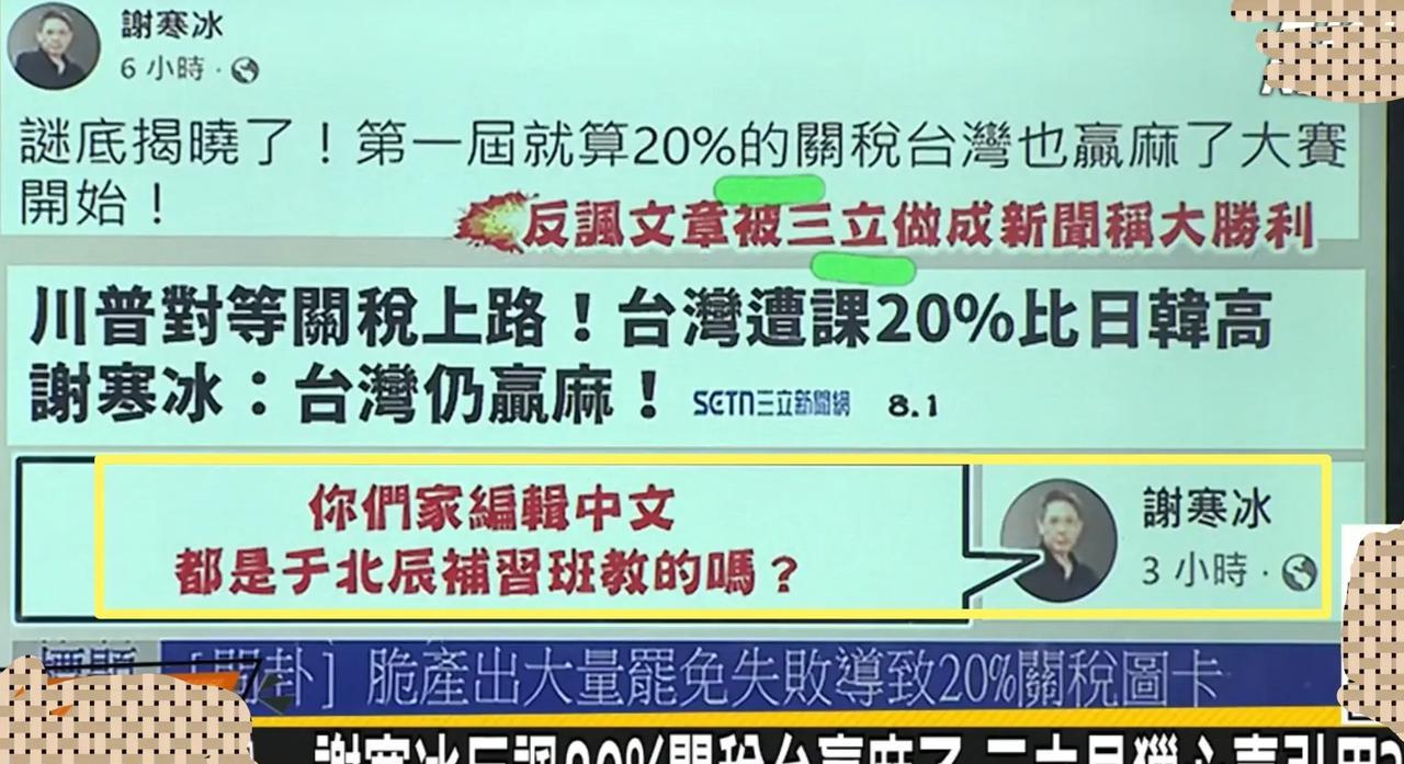 美国对台湾省关税税率出来后，台北媒体人谢寒冰发帖反讽赖清德说“……台湾赢麻了……