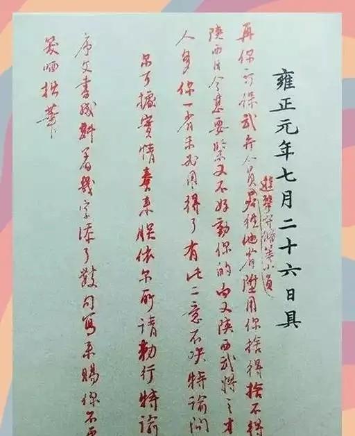 雍正给同母弟弟写了一道朱批，只有3个字，那个弟弟看完后终身不再进京雍正和十四阿