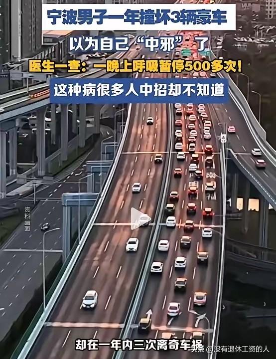 以为是驾驶技术不行，哪知道一查是病。浙江宁波，一男子在一年内，连续撞坏了三辆